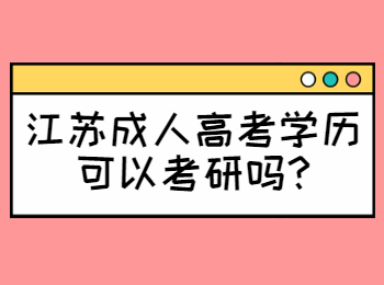 江苏成人高考学历可以考研吗
