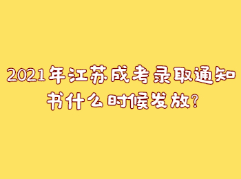 江苏成考录取通知书