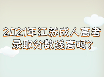 江苏成人高考录取分数线