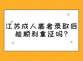 江苏成人高考录取后能顺利拿证吗