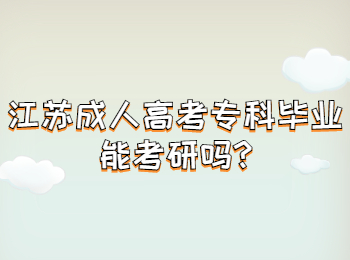 江苏成人高考专科毕业能考研吗