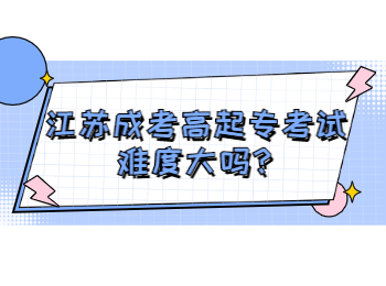江苏成考高起专考试难度大吗