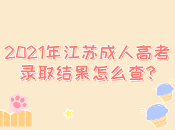 江苏成人高考录取结果