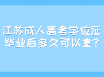江苏成人高考学位证毕业