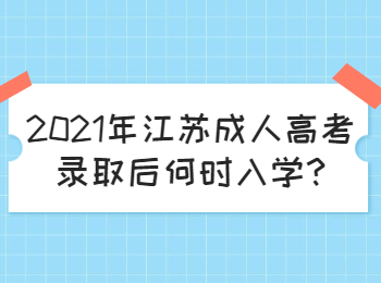 江苏成人高考录取