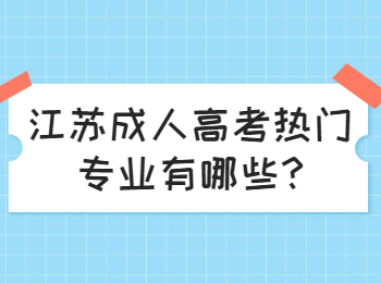 江苏成人高考热门专业有哪些