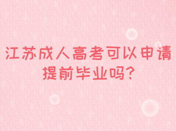 江苏成人高考可以申请提前毕业吗