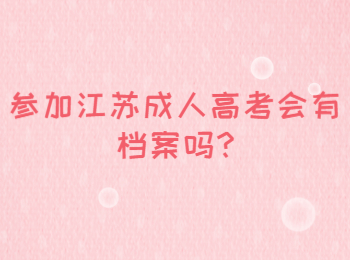 参加江苏成人高考会有档案吗