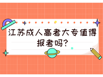 江苏成人高考大专值得报考吗