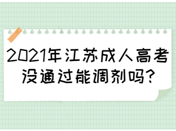 2021年江苏成人高考没通过能调剂吗