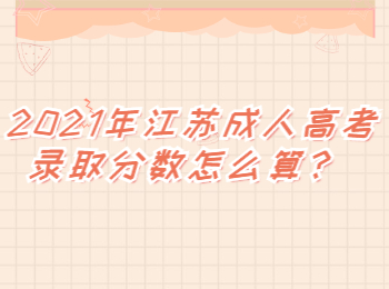 江苏成人高考录取分数