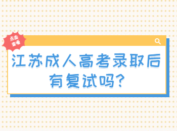 江苏成人高考录取后有复试吗