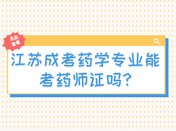 江苏成考药学专业能考药师证吗