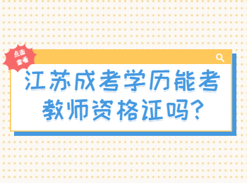 江苏成考学历能考教师资格证吗