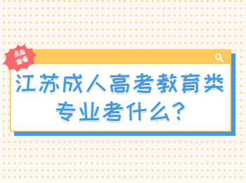 江苏成人高考教育类专业考什么