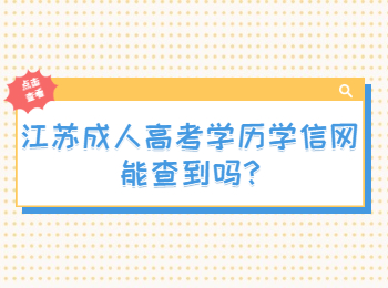 江苏成人高考学历学信网能查到吗