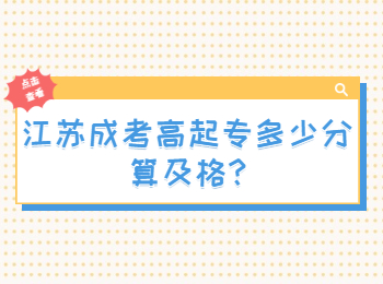 江苏成考高起专多少分算及格