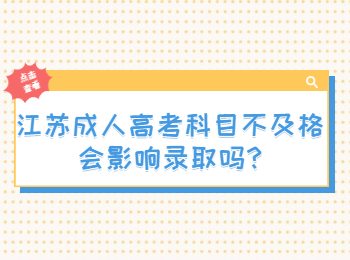 江苏成人高考科目不及格会影响录取吗