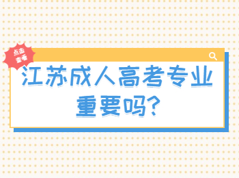 江苏成人高考专业重要吗