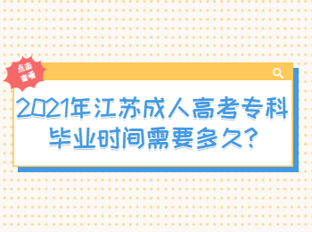 江苏成人高考专科毕业时间