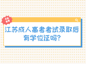 江苏成人高考考试录取后有学位证吗