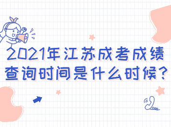 江苏常州成考成绩查询时间