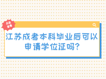 江苏成考本科毕业后可以申请学位证吗