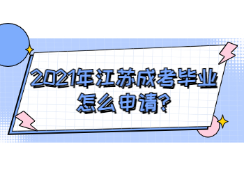 2021年江苏成考毕业怎么申请