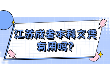 江苏成考本科文凭有用吗
