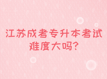 江苏成考专升本考试难度大吗