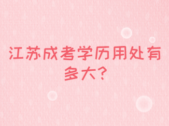 江苏成考学历用处有多大