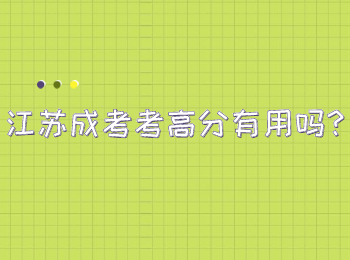 江苏成考考高分有用吗