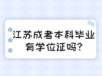 江苏成考本科毕业有学位证吗