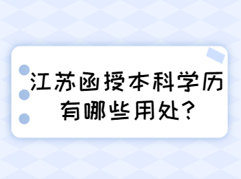 江苏函授本科学历有哪些用处
