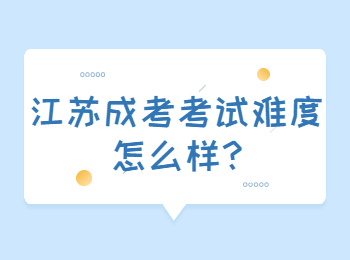江苏成考考试难度怎么样