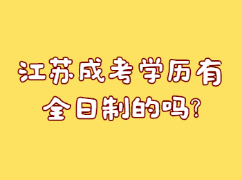 江苏成考学历有全日制的吗