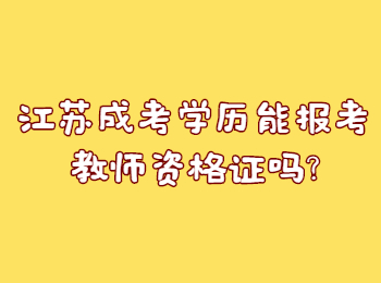 江苏成考学历能报考教师资格证吗