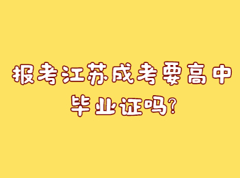 报考江苏成考要高中毕业证吗