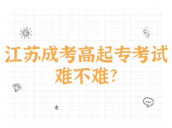 江苏成考高起专考试难不难