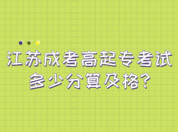 江苏成考高起专考试多少分算及格