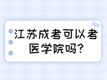 江苏成考可以考医学院吗