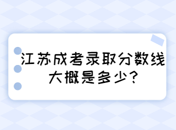 江苏成考录取分数线大概是多少