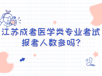 江苏成考医学类专业考试