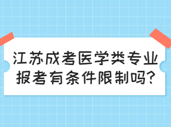江苏成考医学类专业报考有条件限制吗