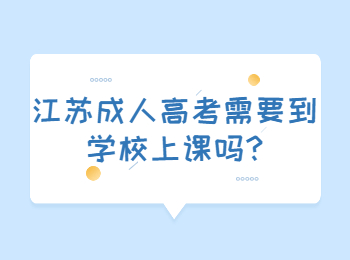 江苏成人高考需要到学校上课吗