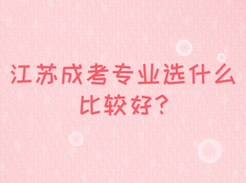 江苏成考专业选什么比较好