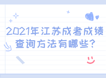 江苏徐州成考成绩查询方法