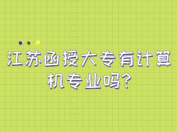 江苏函授大专有计算机专业吗