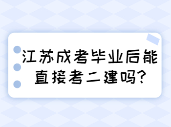 江苏成考毕业后能直接考二建吗