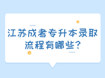 江苏成考专升本录取流程有哪些